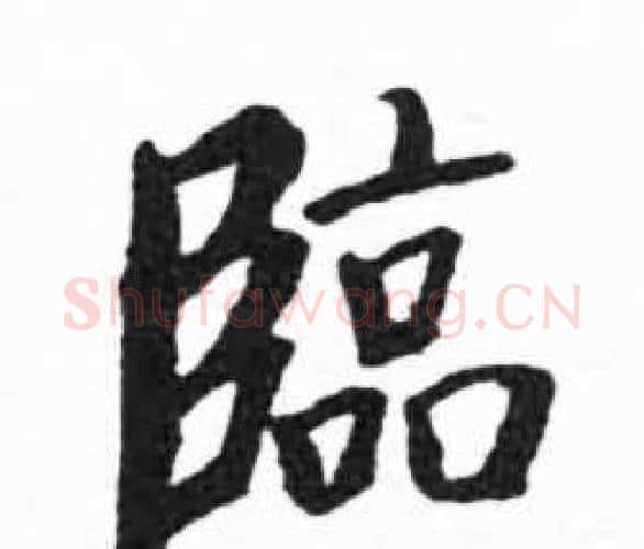 臨字启功毛笔楷书书法写法,摘自临明初拓玄秘塔碑