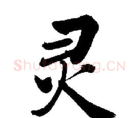 灵字启功毛笔楷书书法写法,摘自启功毛笔楷书书法作品