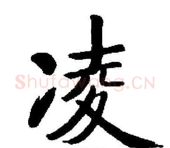 凌字启功毛笔楷书书法写法,摘自启功毛笔楷书书法作品