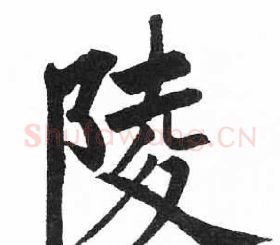 陵字启功毛笔楷书书法写法,摘自临明初拓玄秘塔碑