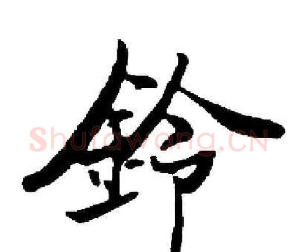 鈴字启功毛笔楷书书法写法,摘自启功毛笔楷书书法作品