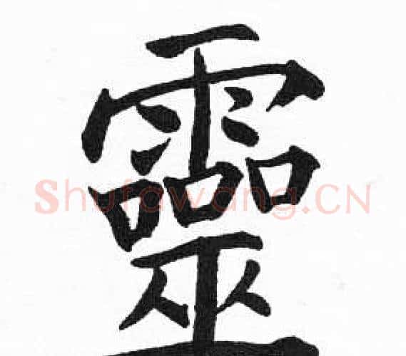 靈字启功毛笔楷书书法写法,摘自临明初拓玄秘塔碑