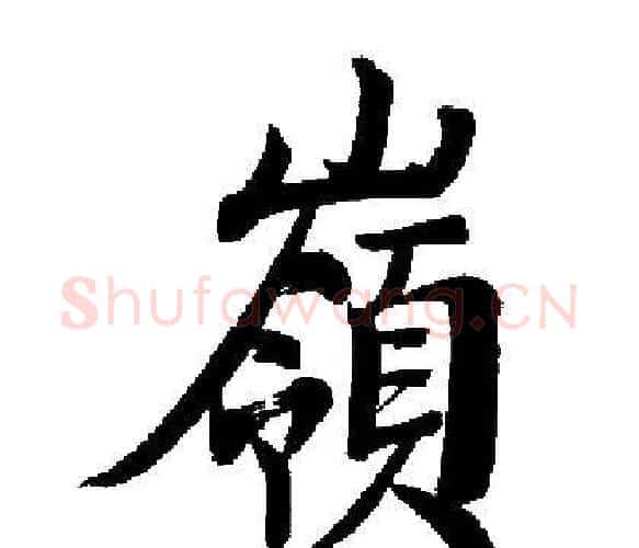 嶺字启功毛笔楷书书法写法,摘自启功毛笔楷书书法作品