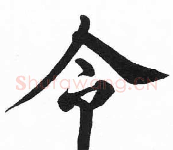 令字启功毛笔楷书书法写法,摘自临明初拓玄秘塔碑