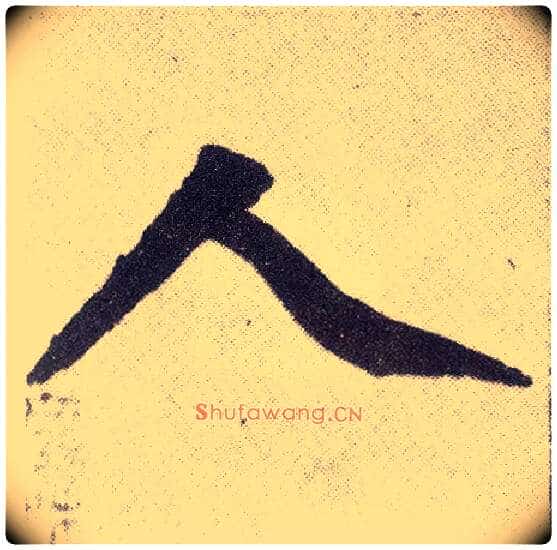 人毛笔楷书写法,摘自元赵孟頫仇锷墓志铭