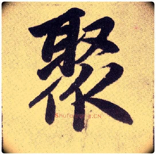 聚毛笔楷书写法,摘自元赵孟頫仇锷墓志铭