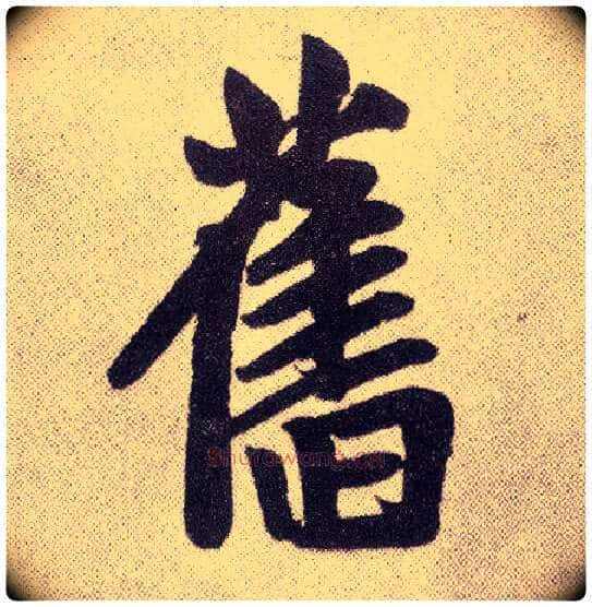 旧毛笔楷书写法,摘自元赵孟頫仇锷墓志铭