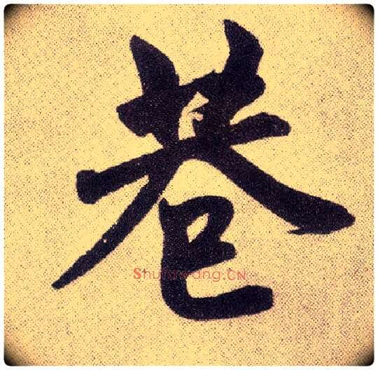 巷毛笔楷书写法,摘自元赵孟頫仇锷墓志铭