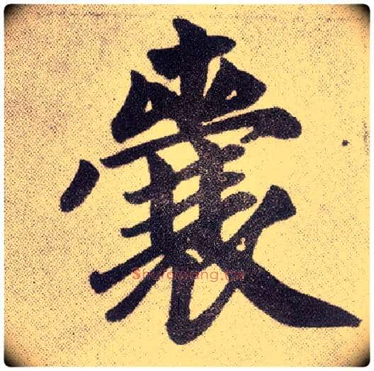 囊毛笔楷书写法,摘自元赵孟頫仇锷墓志铭