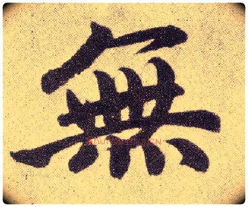 無毛笔楷书写法,摘自元赵孟頫仇锷墓志铭