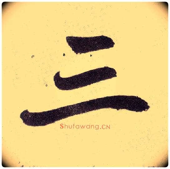三毛笔楷书写法,摘自元赵孟頫仇锷墓志铭