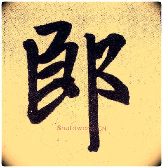 郎毛笔楷书写法,摘自元赵孟頫仇锷墓志铭