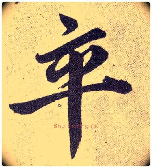 卒毛笔楷书写法,摘自元赵孟頫仇锷墓志铭