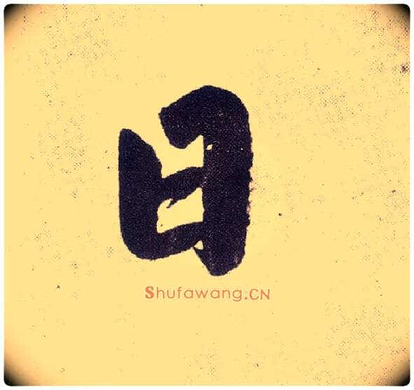 日毛笔楷书写法,摘自元赵孟頫仇锷墓志铭