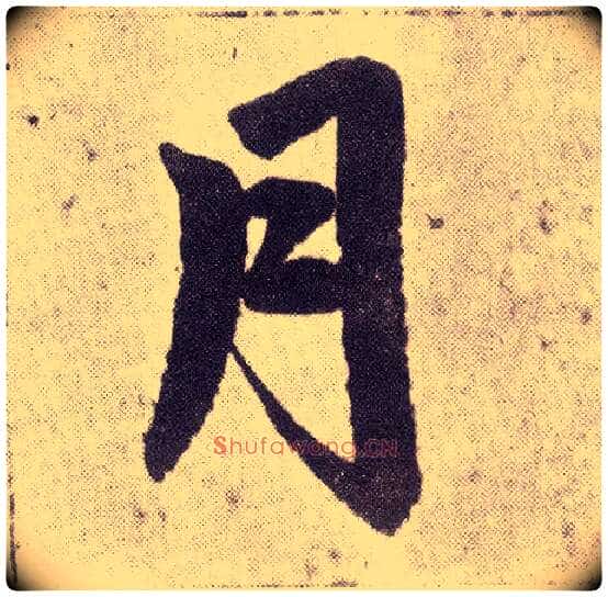月毛笔楷书写法,摘自元赵孟頫仇锷墓志铭