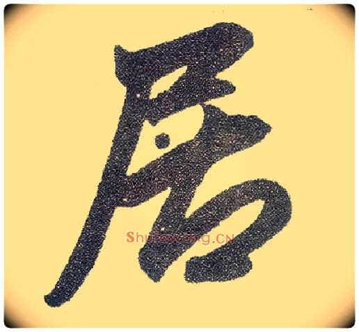 居毛笔楷书写法,摘自元赵孟頫仇锷墓志铭