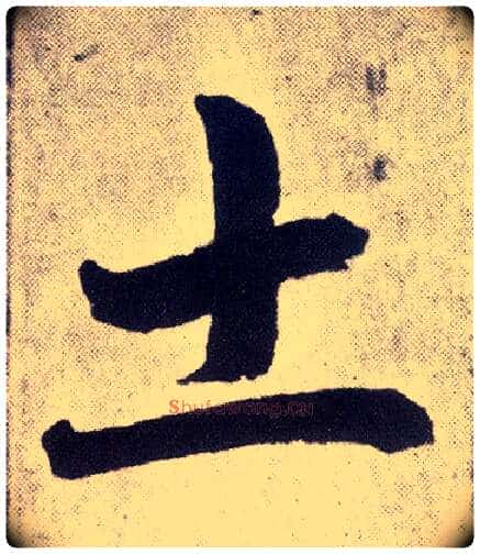 土毛笔楷书写法,摘自元赵孟頫仇锷墓志铭