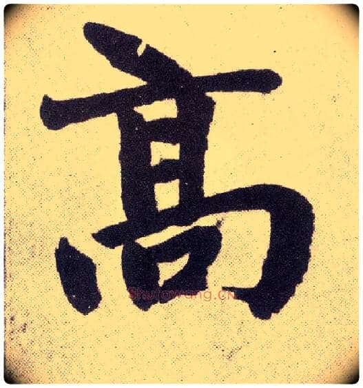 高毛笔楷书写法,摘自元赵孟頫仇锷墓志铭