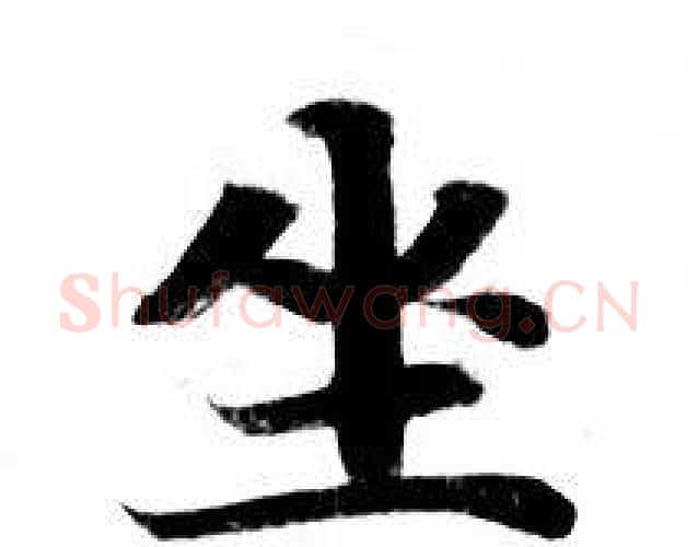 坐字钟绍京佚名毛笔小楷书法写法,摘自灵飞经