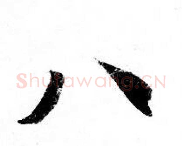 八字钟绍京佚名毛笔小楷书法写法,摘自灵飞经