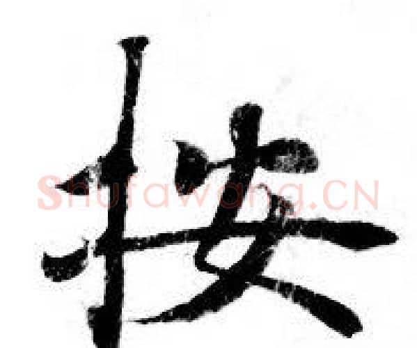 按字钟绍京佚名毛笔小楷书法写法,摘自灵飞经