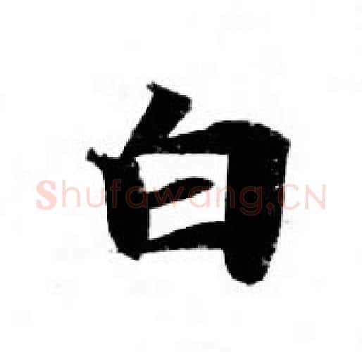 白字钟绍京佚名毛笔小楷书法写法,摘自灵飞经