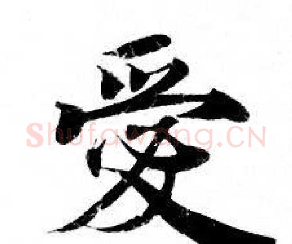愛字钟绍京佚名毛笔小楷书法写法,摘自灵飞经