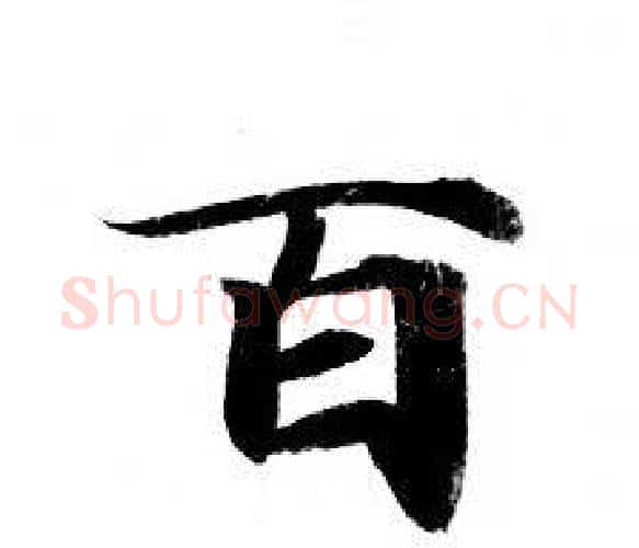 百字钟绍京佚名毛笔小楷书法写法,摘自灵飞经