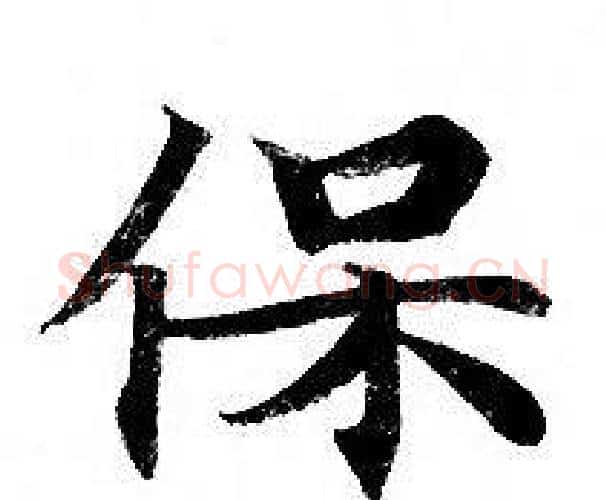 保字钟绍京佚名毛笔小楷书法写法,摘自灵飞经