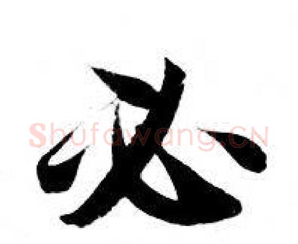 必字钟绍京佚名毛笔小楷书法写法,摘自灵飞经