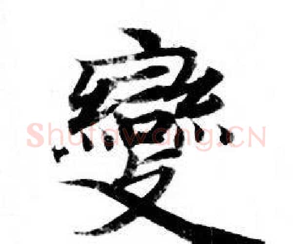 變字钟绍京佚名毛笔小楷书法写法,摘自灵飞经