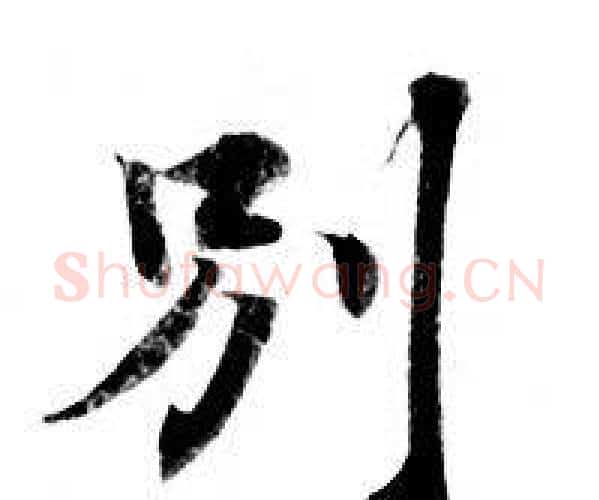 别字钟绍京佚名毛笔小楷书法写法,摘自灵飞经