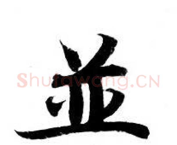 並字钟绍京佚名毛笔小楷书法写法,摘自灵飞经