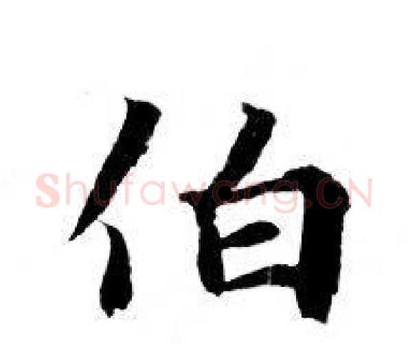 伯字钟绍京佚名毛笔小楷书法写法,摘自灵飞经