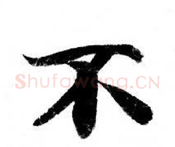 不字钟绍京佚名毛笔小楷书法写法,摘自灵飞经
