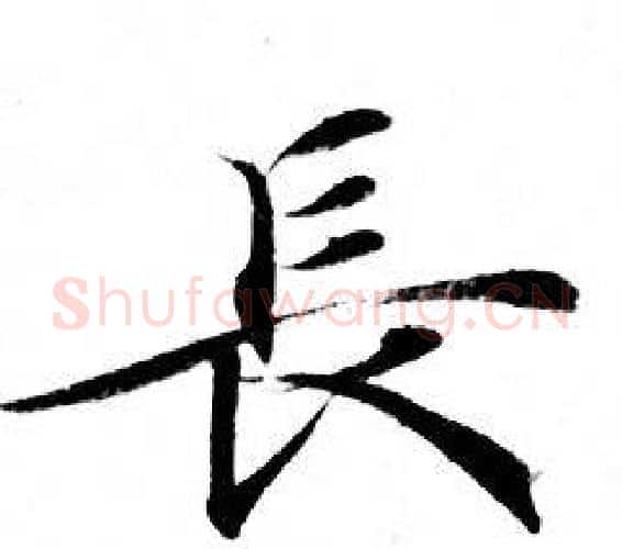 長字钟绍京佚名毛笔小楷书法写法,摘自灵飞经