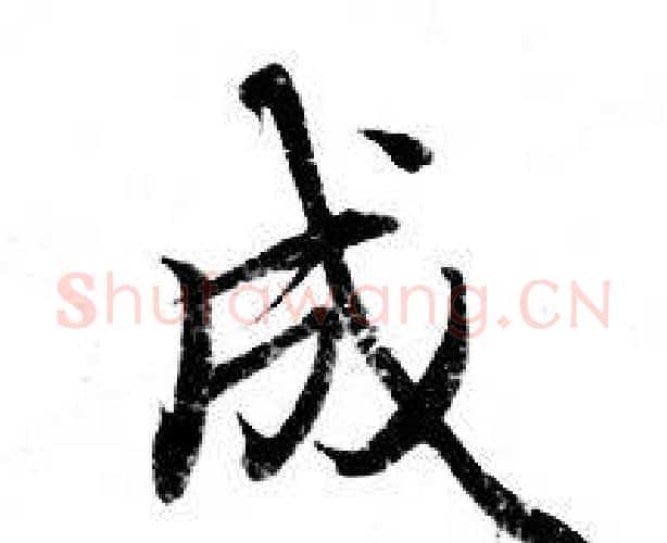 成字钟绍京佚名毛笔小楷书法写法,摘自灵飞经