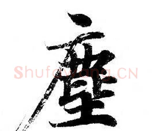 塵字钟绍京佚名毛笔小楷书法写法,摘自灵飞经
