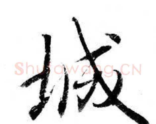 城字钟绍京佚名毛笔小楷书法写法,摘自灵飞经