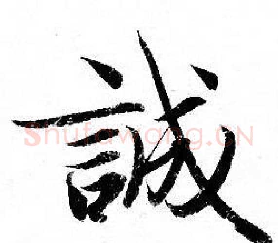 誠字钟绍京佚名毛笔小楷书法写法,摘自灵飞经