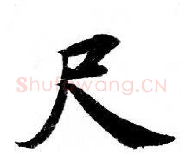 尺字钟绍京佚名毛笔小楷书法写法,摘自灵飞经