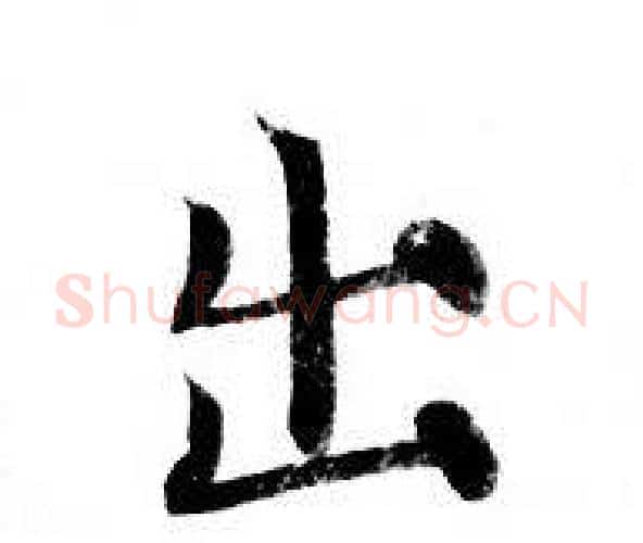 出字钟绍京佚名毛笔小楷书法写法,摘自灵飞经