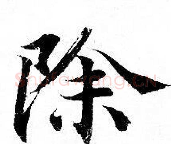 除字钟绍京佚名毛笔小楷书法写法,摘自灵飞经