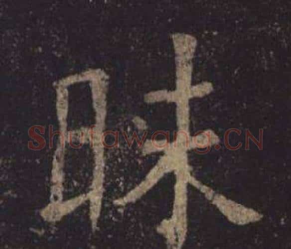 昧字褚遂良毛笔楷书书法写法,摘自孟法师碑