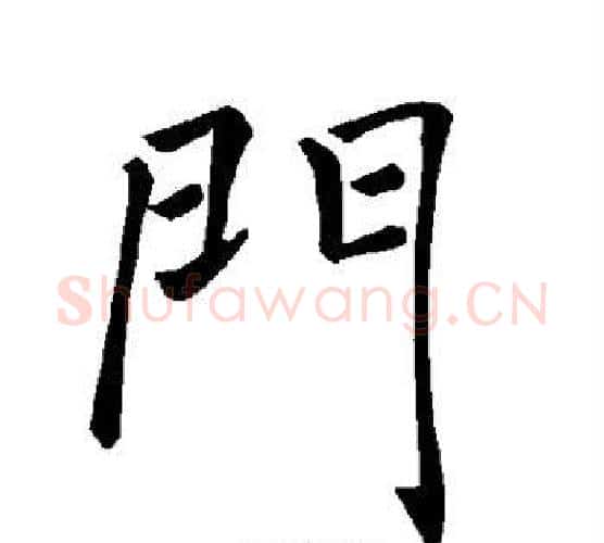 门字褚遂良毛笔楷书书法写法,摘自褚遂良毛笔楷书书法作品
