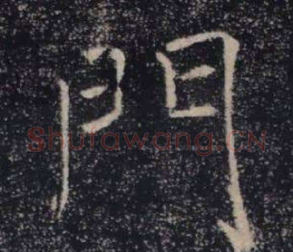 門字褚遂良毛笔楷书书法写法,摘自雁塔圣教序