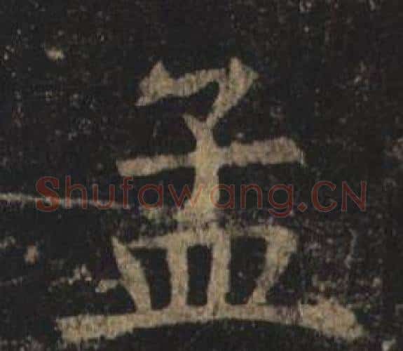 孟字褚遂良毛笔楷书书法写法,摘自孟法师碑