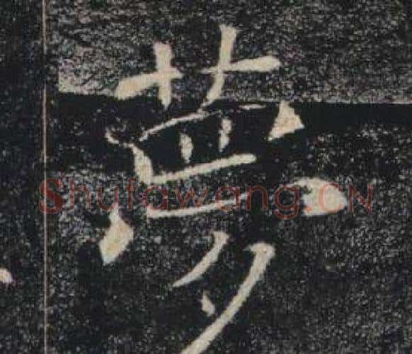 夢字褚遂良毛笔楷书书法写法,摘自雁塔圣教序