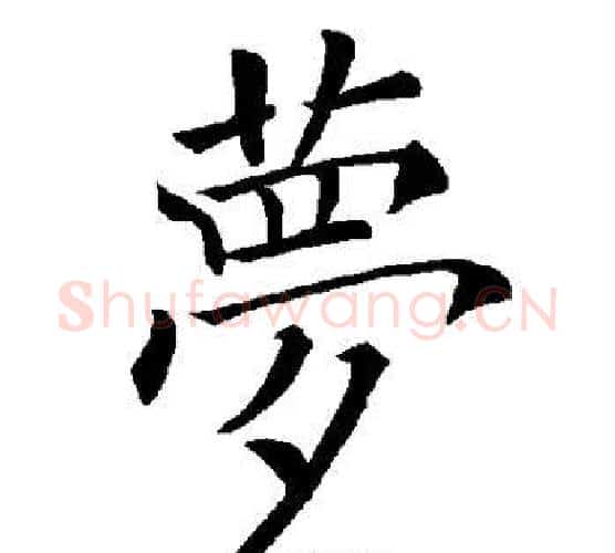 梦字褚遂良毛笔楷书书法写法,摘自褚遂良毛笔楷书书法作品