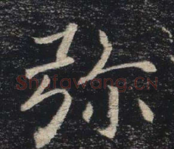 弥字褚遂良毛笔楷书书法写法,摘自雁塔圣教序
